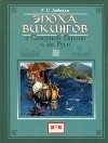 Глеб Лебедев - Эпоха викингов в Северной Европе и на Руси