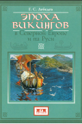 Эпоха викингов в Северной Европе и на Руси