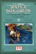 Глеб Лебедев - Эпоха викингов в Северной Европе и на Руси