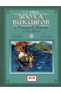 Глеб Лебедев - Эпоха викингов в Северной Европе и на Руси