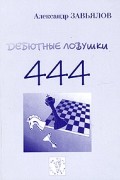 Александр Завьялов - 444 дебютные ловушки