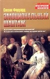 Сюзан Форвард - Эмоциональный шантаж