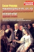 Сюзан Форвард - Эмоциональный шантаж