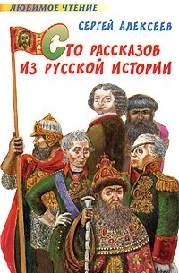 Сергей Алексеев - Сто рассказов из русской истории