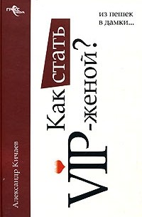 Александр Кичаев - Как стать VIP-женой? Из пешек в дамки…