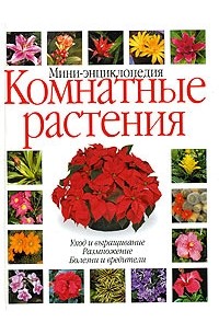 Комнатные растения. Мини-энциклопедия