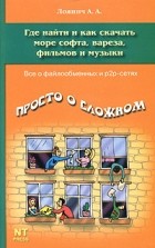 А. А. Лоянич - Где найти и как скачать море софта, вареза, фильмов и музыки