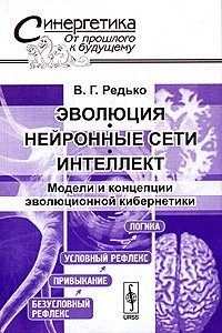 В. Г. Редько - Эволюция, нейронные сети, интеллект. Модели и концепции эволюционной кибернетики