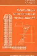  - Вентиляция многоэтажных жилых зданий