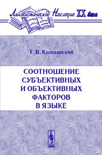 Геннадий Колшанский - Соотношение субъективных и объективных факторов в языке