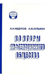 Контуры информационного общества