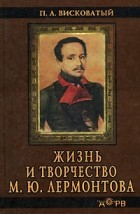П. А. Висковатый - Жизнь и творчество М. Ю. Лермонтова