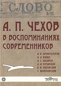 Иван Бунин - А. П. Чехов в воспоминаниях современников (сборник)