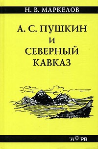 Н. В. Маркелов - А. С. Пушкин и Северный Кавказ