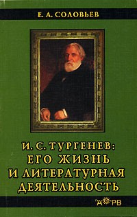 Евгений Соловьев - Тургенев И.С.: его жизнь и литературная деятельность
