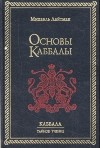 Михаэль Лайтман - Основы Каббалы (сборник)