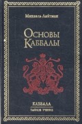 Михаэль Лайтман - Основы Каббалы (сборник)