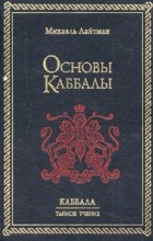 Михаэль Лайтман - Основы Каббалы (сборник)