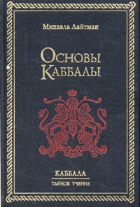 Михаэль Лайтман - Основы Каббалы (сборник)