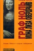 Уильям Гибсон - Граф Ноль. Мона Лиза Овердрайв (сборник)