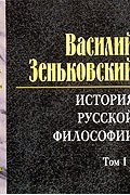 Василий Зеньковский - История русской философии. Том 1 (аудиокнига MP3 на 2 CD)