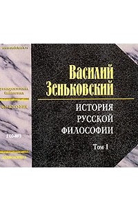 Василий Зеньковский - История русской философии. Том 1 (аудиокнига MP3 на 2 CD)