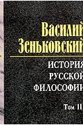 Василий Зеньковский - История русской философии. Том 2 (аудиокнига MP3 на 2 CD)