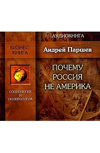 Андрей Паршев - Почему Россия не Америка (аудиокнига MP3)