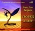 Хорхе Луис Борхес - Творец. Алеф