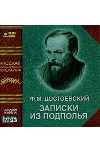 Ф. М. Достоевский - Записки из подполья