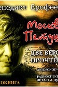 Москва - Петушки. Две версии прочтения