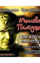 Венедикт Ерофеев - Москва - Петушки. Две версии прочтения