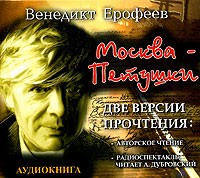 Венедикт Ерофеев - Москва - Петушки. Две версии прочтения