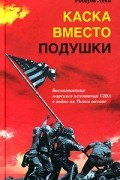 Каска вместо подушки. Воспоминания морского пехотинца США о войне на Тихом океане