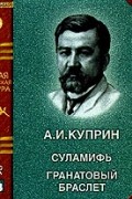 А. И. Куприн - Суламифь. Гранатовый браслет (сборник)