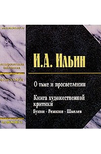 О тьме и просветлении (аудиокнига MP3)