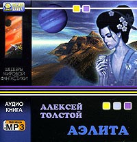 Алексей Толстой - Аэлита (аудиокнига MP3)