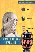 Гомеровская Греция. Быт, религия, культура