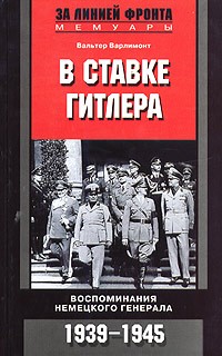 Вальтер Варлимонт - В ставке Гитлера. Воспоминания немецкого генерала. 1939-1945