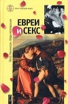  - Евреи и секс