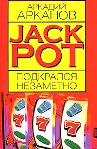 Аркадий Арканов - Jackpot подкрался незаметно