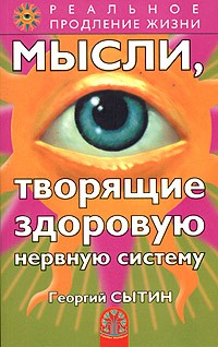 Георгий Сытин - Мысли, творящие здоровую нервную систему (сборник)