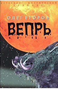 Олег Егоров - Вепрь