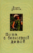 Борис Хазанов - Пока с безмолвной девой (сборник)