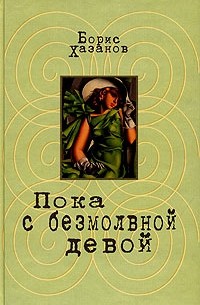 Борис Хазанов - Пока с безмолвной девой (сборник)