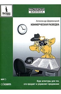 Александр Деревицкий - Коммерческая разведка (аудиокнига MP3)