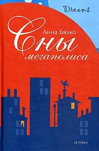 Анна Бялко - Сны мегаполиса (сборник)