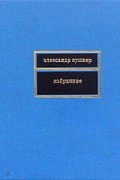 Александр Кушнер - Избранное