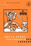 Лев Гурский - Никто, кроме президента