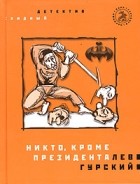 Лев Гурский - Никто, кроме президента